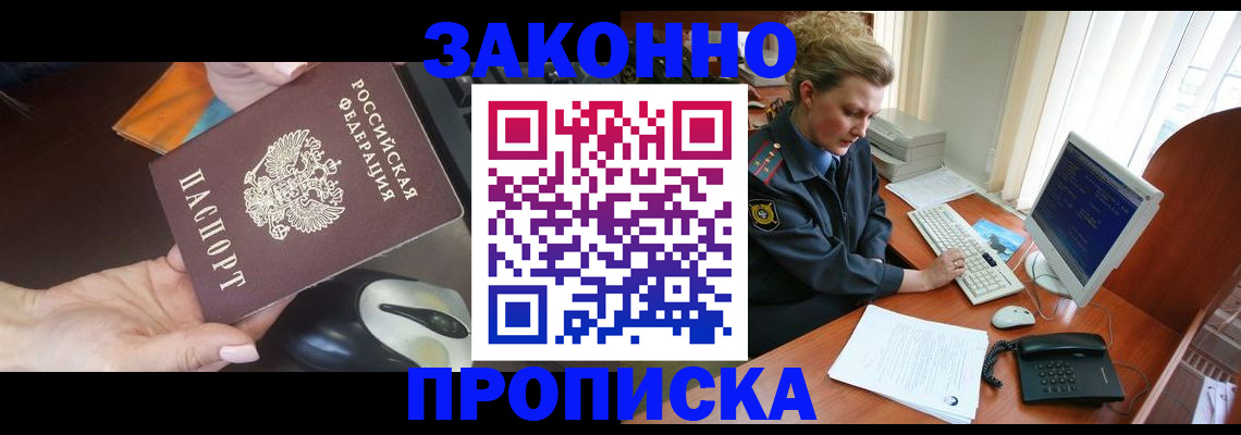 прописка законно в Кимрах